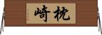 枕崎 Horizontal Wall Scroll
