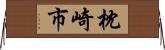 枕崎市 Horizontal Wall Scroll