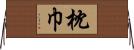 枕巾 Horizontal Wall Scroll