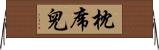 枕席兒 Horizontal Wall Scroll
