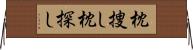 枕捜し Horizontal Wall Scroll