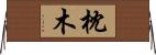 枕木 Horizontal Wall Scroll