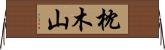 枕木山 Horizontal Wall Scroll