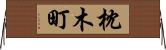 枕木町 Horizontal Wall Scroll