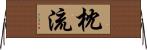 枕流 Horizontal Wall Scroll
