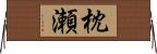 枕瀬 Horizontal Wall Scroll