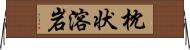 枕状溶岩 Horizontal Wall Scroll