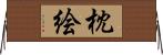 枕絵 Horizontal Wall Scroll
