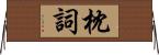 枕詞 Horizontal Wall Scroll