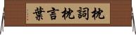 枕詞 Horizontal Wall Scroll