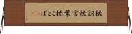 枕詞 Horizontal Wall Scroll