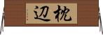 枕辺 Horizontal Wall Scroll