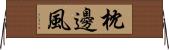 枕邊風 Horizontal Wall Scroll