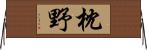 枕野 Horizontal Wall Scroll