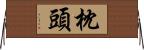 枕頭 Horizontal Wall Scroll