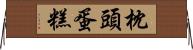 枕頭蛋糕 Horizontal Wall Scroll