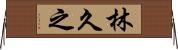 林久之 Horizontal Wall Scroll