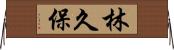 林久保 Horizontal Wall Scroll