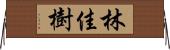 林佳樹 Horizontal Wall Scroll
