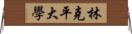 林克平大學 Horizontal Wall Scroll