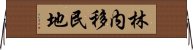 林内移民地 Horizontal Wall Scroll
