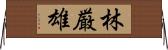 林厳雄 Horizontal Wall Scroll