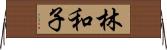 林和子 Horizontal Wall Scroll