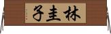 林圭子 Horizontal Wall Scroll