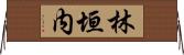 林垣内 Horizontal Wall Scroll