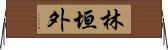 林垣外 Horizontal Wall Scroll