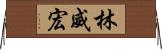 林威宏 Horizontal Wall Scroll