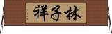 林子祥 Horizontal Wall Scroll