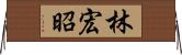 林宏昭 Horizontal Wall Scroll