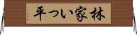 林家いっ平 Horizontal Wall Scroll