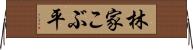林家こぶ平 Horizontal Wall Scroll
