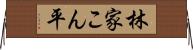 林家こん平 Horizontal Wall Scroll