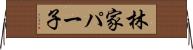 林家パー子 Horizontal Wall Scroll