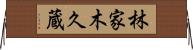 林家木久蔵 Horizontal Wall Scroll