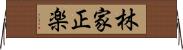林家正楽 Horizontal Wall Scroll