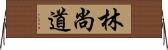 林尚道 Horizontal Wall Scroll