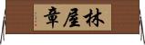 林屋章 Horizontal Wall Scroll
