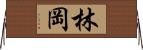林岡 Horizontal Wall Scroll