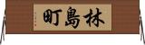 林島町 Horizontal Wall Scroll