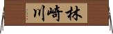 林崎川 Horizontal Wall Scroll
