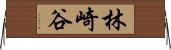 林崎谷 Horizontal Wall Scroll