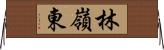林嶺東 Horizontal Wall Scroll
