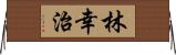 林幸治 Horizontal Wall Scroll