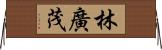 林廣茂 Horizontal Wall Scroll