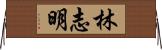 林志明 Horizontal Wall Scroll