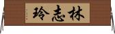 林志玲 Horizontal Wall Scroll